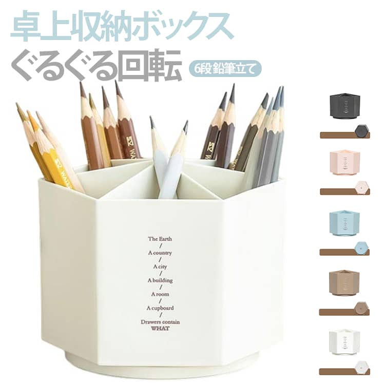Rakuten - ペンホルダー ペンスタンド 6段 360度回転 鉛筆立て 筆入れ 文房具入れ 仕切り 大容量 ペン立て ペン入れ ぐるぐる回転 小物入れ 回転式 小物収納 スタンド 収納 卓上 机上 デスク周り 整理用品