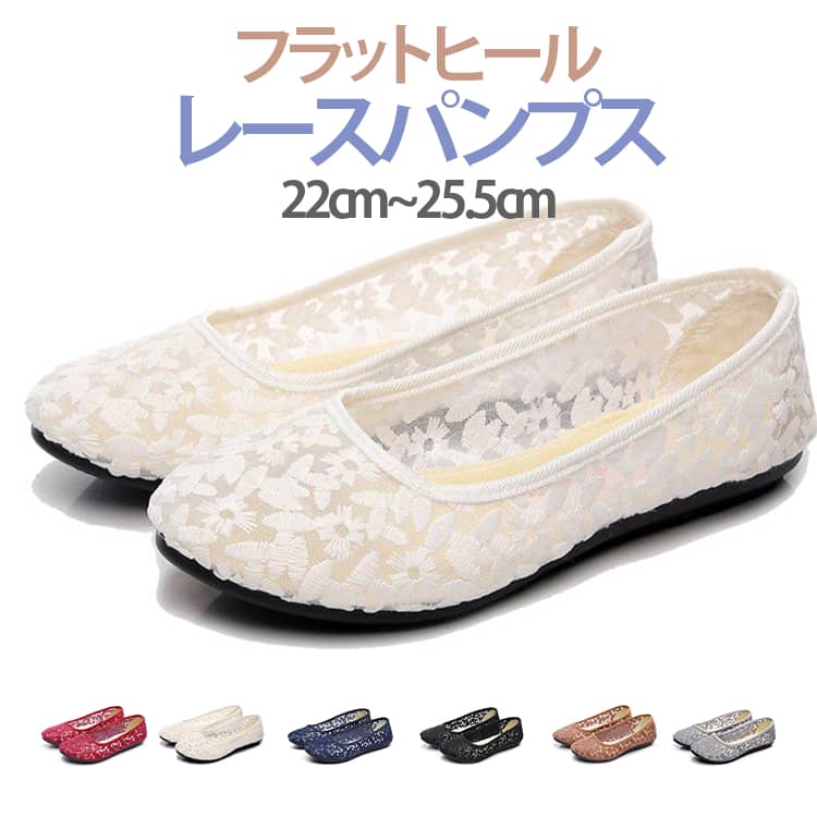 Rakuten - フラットヒール オフィス 柔らかい 走れるパンプス 痛くない ローヒール ぺたんこ 歩きやすい パンプス 走れる 幅広 総レース 履きやすい レディース 通勤 パンプス フォーマル 就活 冠婚葬祭 通気性 メッシュ フラットヒール オールメッシュ おしゃれ