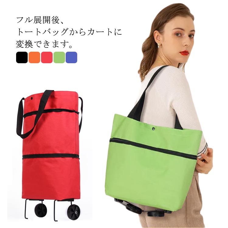 乐天商城 - 大容量 おしゃれ エコバッグ トートバッグ 2輪キャスター付 折りたたみ かわいい 買い物かご バスケット 収納 アウトドア キャンプ ピクニック かご 軽量 軽い 買い物袋 買い物バッグ 高齢者 買い物 カート 丈夫 メンズ レディース