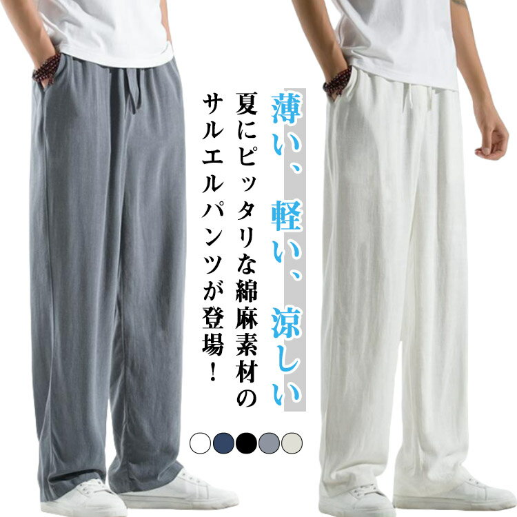 Rakuten - 麻 通気 メンズ リネンパンツ 九分丈 カジュアル 涼やか ゆったり パンツ 夏 サルエルパンツ 大きいサイズ 綿麻パンツ 薄手 リネンパンツ 夏用 ロングパンツ 速乾 おしゃれ ワイドパンツ 男性用 ボトムス オシャレ イージーパンツ 無地