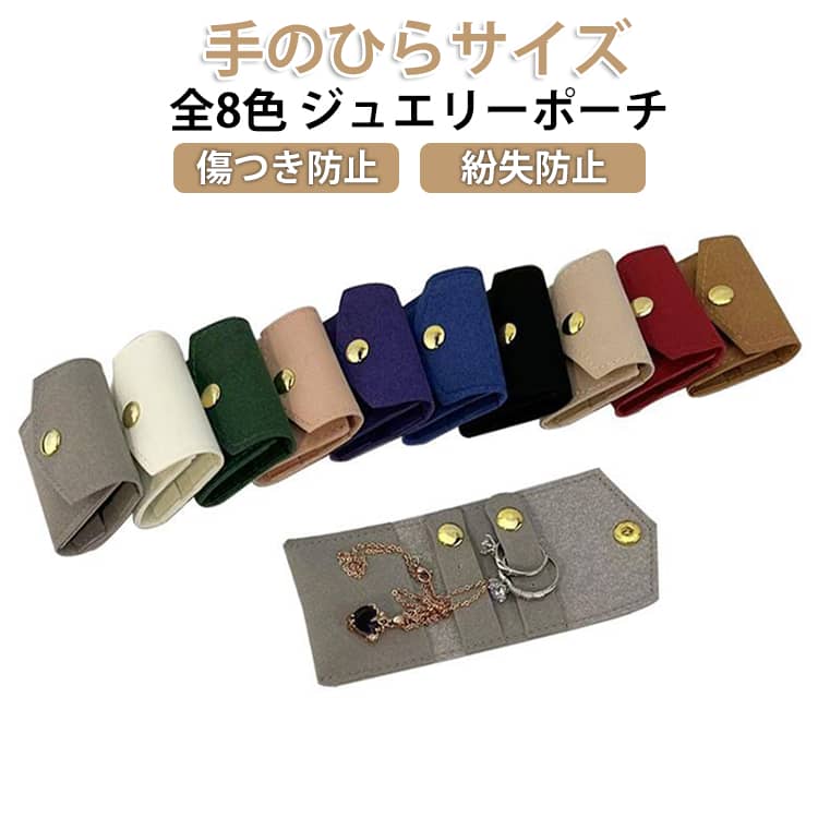 Rakuten - レザーポーチ リング アクセサリーポーチ ジュエリーポーチ 全8色 収納 アクセ 手のひらサイズ ピアス 携帯用 ネックレス ジュエリー入れ 傷つき防止 紛失防止 ポーチ 持ち歩き 全8色 持ち運び 化粧品 コスメ 小物