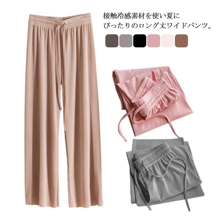 Rakuten - ガウチョパンツ レディース ロングパンツ ワイドパンツ ハイウエスト リラックスパンツ 九分丈 サマーパンツ 接触冷感 ストレート ロング丈 カジュアル 無地