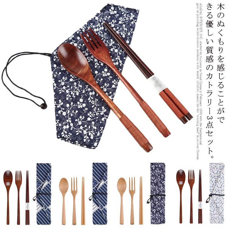 Rakuten - お弁当用 カトラリーセット 木製 3点セット 携帯箸 スプーン フォーク 収納袋付き 大人用 アウドドア コンビセット 雑貨 弁当用箸 通勤 入院 食洗機対応 便利 おしゃれ