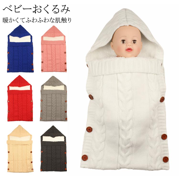 Rakuten - ポケット型 おくるみ ベビー おくるみ 秋冬 ニット 裏ボア 赤ちゃん ベビー 寝袋 新生児 ベビー 女の子 男の子 あったかい 赤ちゃん ベビー服 お昼寝 柔らかい 出産祝い ギフト プレゼント