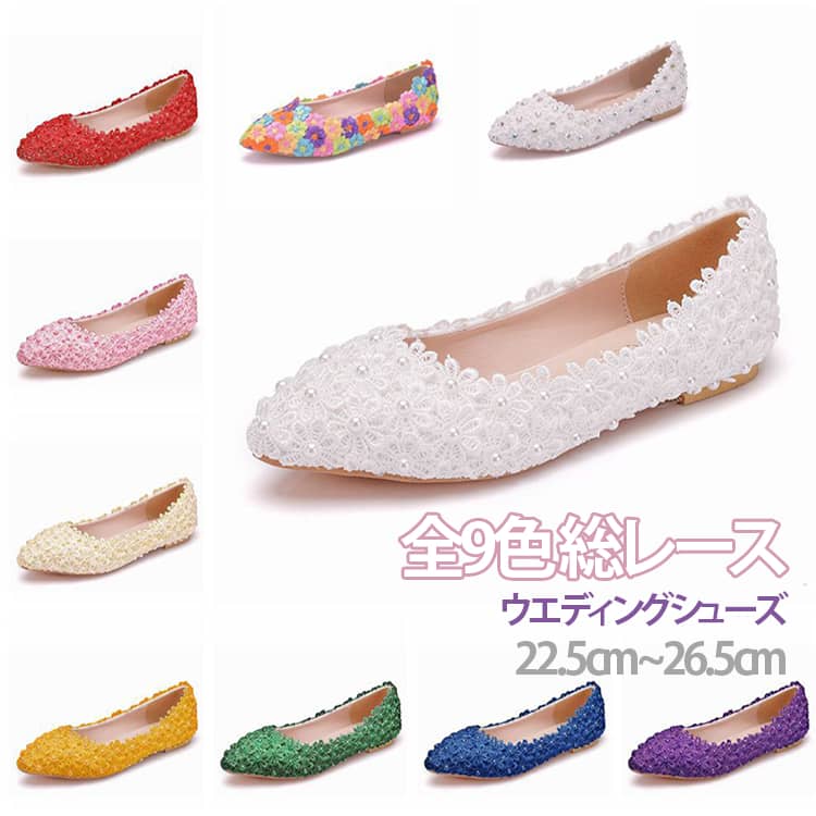 Rakuten - 美脚 ブライダルシューズ 疲れない レース 全9色 歩きやすい フラットシューズ 22.5~26.5cm ローヒール ウエディングシューズ ペタンコ 全9色 花嫁 おしゃれ レースパンプス お呼ばれ フラット 結婚式 二次会 演奏会 披露宴