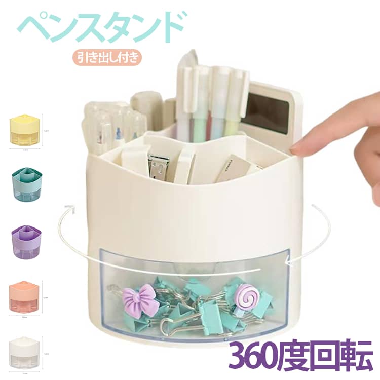 Rakuten - ペンスタンド ペン立て 鉛筆立て 卓上 ?筒 回転 デスクオーガナイザー ペンホルダー 引き出し付き 360度回転 卓上収納 大容量 多機能 分類箱 小物 卓上収納 文房具入れ ペンスタンド まわるペン立て 仕切り