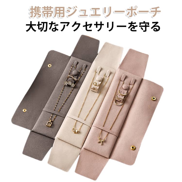 Rakuten - ネックレス入れ 紛失防止 ジュエリーケース 旅行 ジュエリーポーチ ジュエリーポーチ ピアスケース アクセサリーケース リングケース 保護 指輪収納 携帯用ポーチ 折りたたみ式 トラベル ピアス収納 携帯用ケース ピンク アイボリー