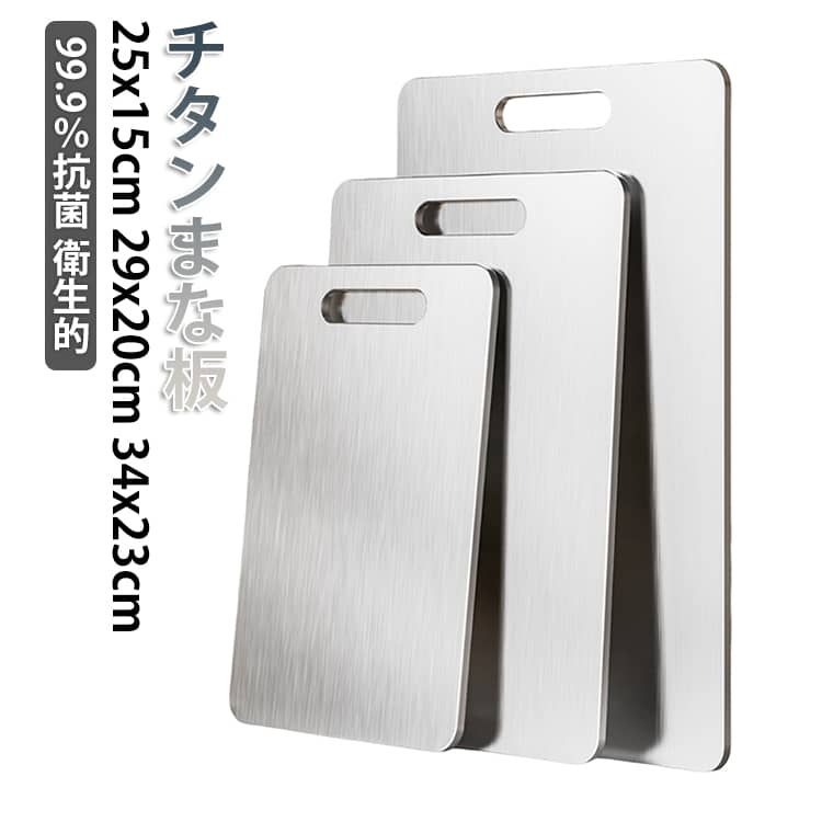 Rakuten - まな板 衛生的 カッティングボード チタンまな板 99.9％抗菌 チタンまな板 高級 チタン 高耐久 防錆 お手入れ簡単 耐熱 滑り止め 抗菌 食器洗い機対応 軽量 水で洗い流すだけ キッチン 業務 家庭用 バーベキュー 屋外調理 キャンプ