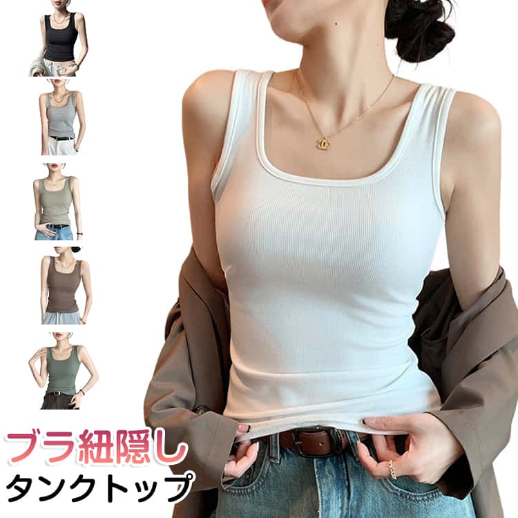 Rakuten - レディース インナー Uネック tシャツ タンクトップ ラウンドネック リブ インナー インナー ブラ紐隠し 下着 透け防止 肌着 インナー 脇高 見えない 伸縮性 快適 リブ素材 縦ライン 袖なし