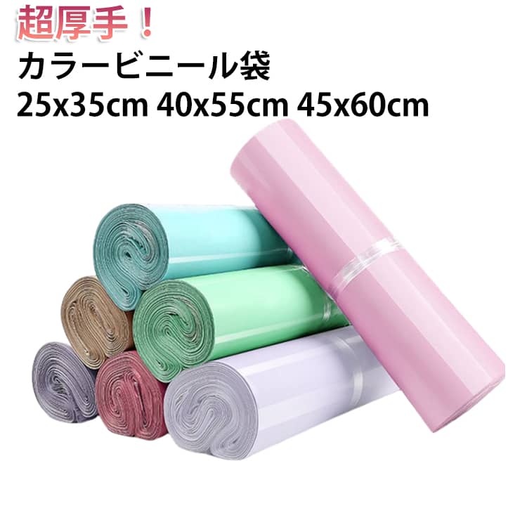Rakuten - 25x35cm 超厚手！カラービニール袋 40x55cm 梱包 強力テープ付き ピンク パープル テープ付き袋 宅配 防水 郵送 ミント グリーン 超厚手！カラービニール袋 透けない マチなし 45x60cm 定形外 ゆうパケット クリックポスト クロネコDM便 宅配袋