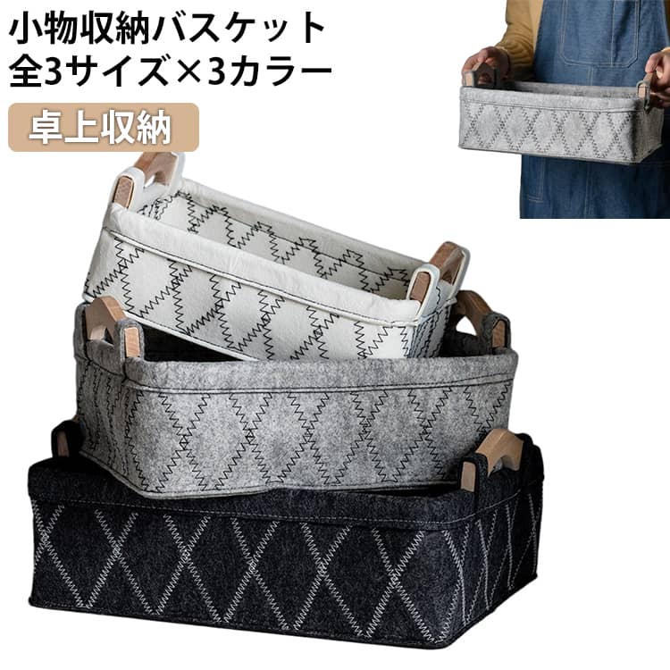 Rakuten - デスク収納 フェルト 刺? M S L ボックス インテリア 収納バスケット 卓上収納 収納かご 小物入れ 小物ケース 小物収納バスケット ボックス 収納トレイ 持ち手付き 書類 文房具 オフィス デスク周り おしゃれ