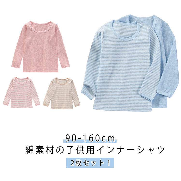 Other - 綿 2枚セット Tシャツ 長袖 ロンT インナー 肌着 キッズ 小学生 綿 子供 冬 あったか コットン 中学生 長袖 下着 子供服 インナーシャツ ジュニア クルーネック 無地 ボーダー柄 通学 男の子 春 秋 通園 90 100 110 120 130 140 150