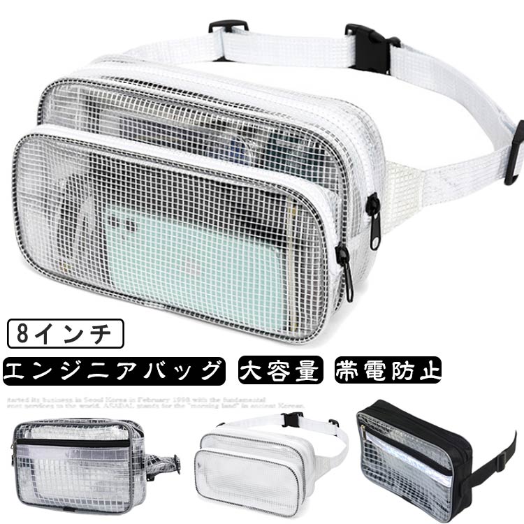 樂天商城 - 透明 クリンルーム用バッグ 帯電防止 軽量 介護用 ウエストバッグ 8インチ エンジニアバッグ ショルダーバッグ 8インチ 透明 ビニール 仕事用 防水 大容量 丈夫 ビジネス 工場 仕事用 工具バッグ エンジニアバッグ クリアバッグ レディース