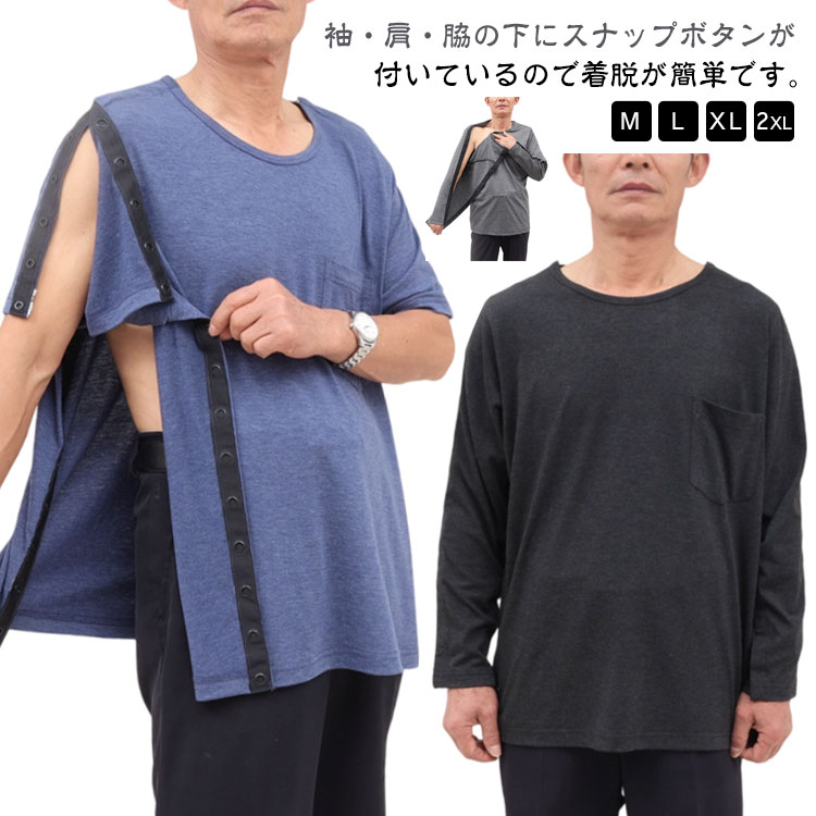 Rakuten - 介護着 シニア 介護服 メンズ レディース 長袖 両脇全開 Tシャツ Tシャツ 全開タイプ インナーシャツ トップス tシャツ 入院服 通院用 術後ウエア 術後 入所 骨折 敬老の日 男性用 父の日 大きサイズ 春夏秋 部屋着 介護用品