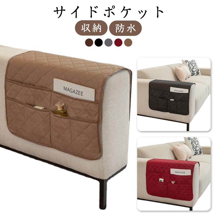 乐天商城 - ソファー 掛け袋 収納ポケット 収納 手すりカバー リモコン 撥水 サイドポケット レザーソファー保護カバー サイドポケット 収納袋 防水 滑り止め ソファ収納バッグ スマホ 雑誌 小物入れ 雑貨整理
