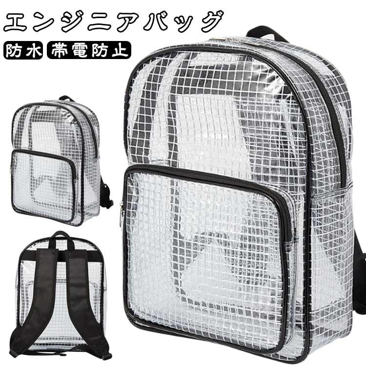 Rakuten - 透明バッグ 帯電防止ポリ塩化ビニール クリアバッグ リュック エンジニアバッグ クリアリュック クリーンルーム セキュリティーチェック バッグ 防水 帯電 静電気 防止 エンジニアバッグ 採用 16L レディース メンズ エンジニアクリアバッグ