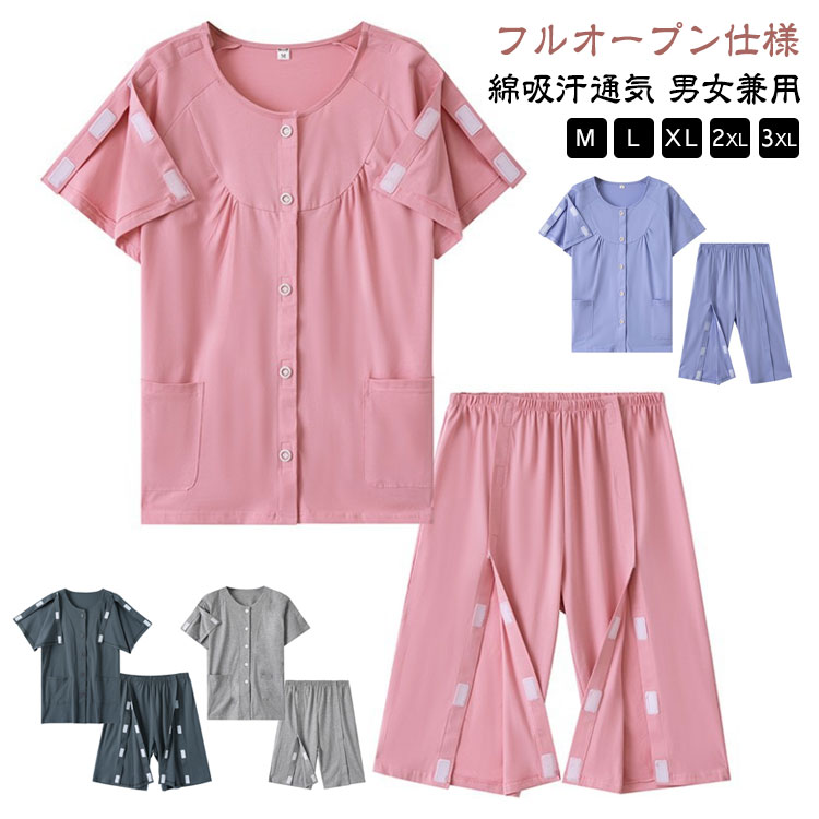 入院着 フルオープン 接触冷感 半袖 綿 レディース 介護服 夏 メンズ 前開き 両脇全開 女性 点滴中サポート 上下セット パジャマ 男性 マジックテープ 高齢者 介護パジャマ オムツ交換 寝たきり 骨折する 術後 入所 入院用 通年用 部屋着 室内着 メーカー希望小売価格はメーカーサイトに基づいて掲載しています