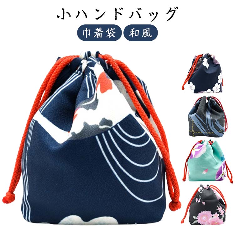 Rakuten - 和小物 レディース 小ハンドバッグ 小さめ 和風 ミニ 和柄 巾着袋 小銭入れ カバン 巾着袋 バック お祭り 浴衣 七五三 手持ちポーチ 花火大会 卒業式 成人式 和装小物 スマホポーチ 小物収納