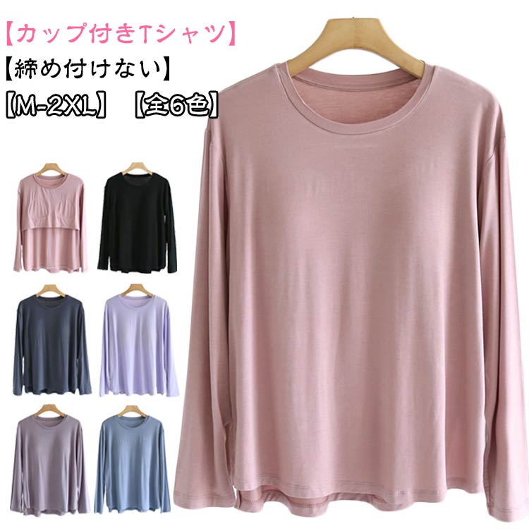 Tシャツとして着れる ブラトップ 前のみ ロンT ラウンドネック パット付長袖Tシャツ ゴムなし カップ付き Tシャツ インナー アンダーフリー 長袖 締め付けない Tシャツとして着れる パッドのみ 固定 ルームウェア カットソー レディース トップス