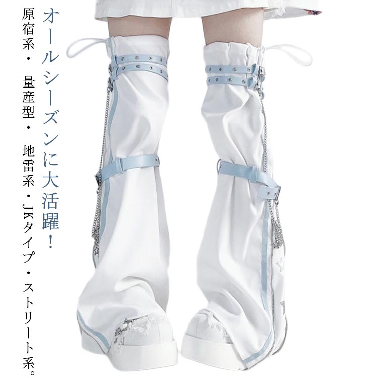 樂天商城 - ベルト ルーズソックス 美脚 Y2K 水色 地雷系 レディース 水色 レッグウォーマー チェーン 星 柄 量産型 サブカル系 リボン ギャル ベルト付き かわいい 原宿系 サブカル Y2K 機能風 制服 パンク レッグカバー K 学生服 中学生 高校生