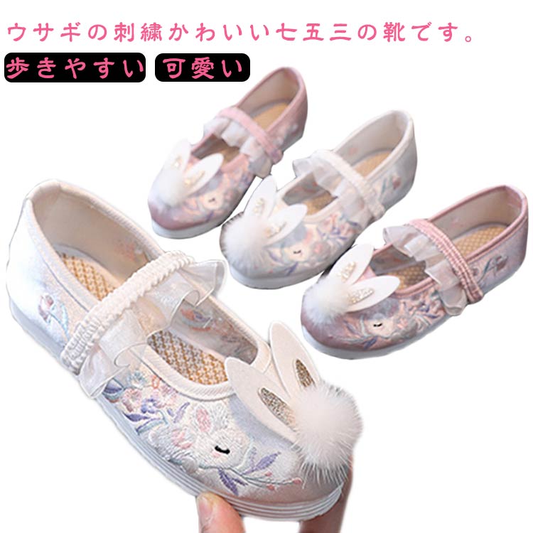 七五三 刺繍 可愛い 靴 女の子 お正月 うさぎ 和柄の靴 和装 子供 キッズ 草履のかわりに履ける 子供 こども 三歳 七歳 着物 痛くない 和服 履物 履きやすい フラットシューズ ウサギの刺繍 かわいい 女児 靴 子供 3歳