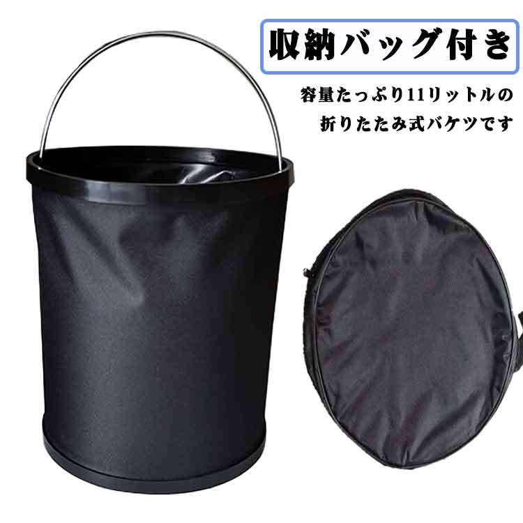 Rakuten - 折りたたみ 自立 折りたたみ 11リットル 洗車バケツ 釣り 大容量 洗車 キャンプ キャンプ 掃除 折りたたみ たためる アウトドア バケツ コンパクト持ち運び 収納バッグ付き