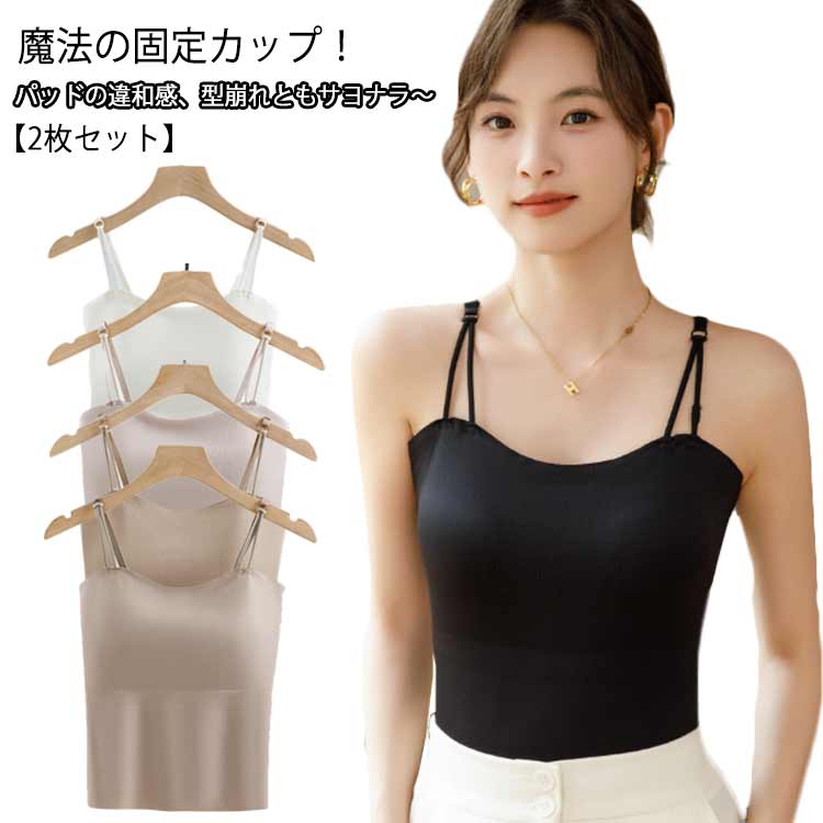 Rakuten - キャミソール 【2枚セット】 冷感キャミソール 【伸縮性 レディース 【2枚セット】 ダブルストラップ シームレス インナータンクトップ カップ付き 肩紐調節可 吸汗速乾 抗菌防臭】 部屋着 快適