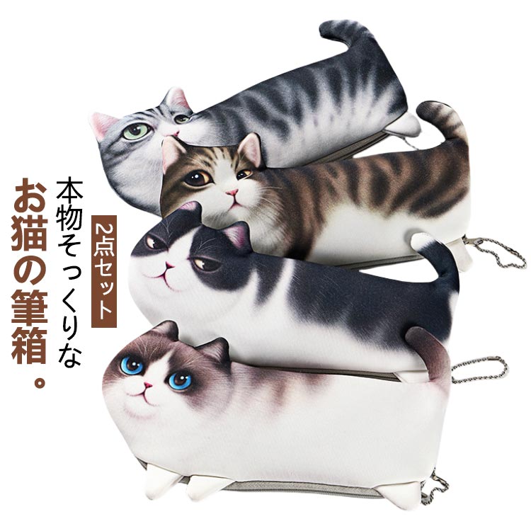 Rakuten - 【2点セット】 【2点セット】 低学年 猫 ユニーク ペンポーチ ポーチ リアル 文房具 デザイン 筆箱 小物入れ おもしろ 筆記具 ペンケース 高学年 新学期準備文具 本物そっくり 学校 習い事 面白い アイテム かわいい プレゼント ギフト