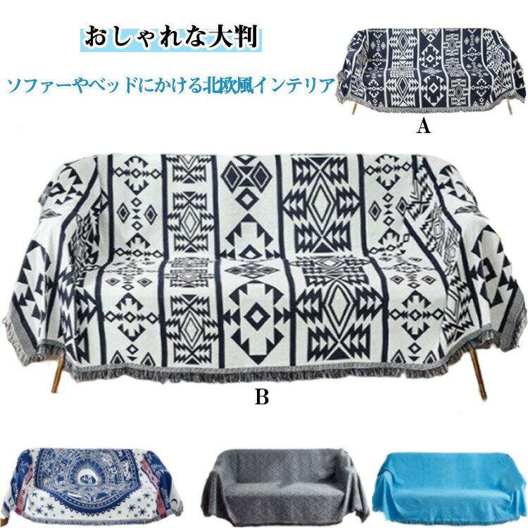 Rakuten - 180×260cm 長方形 幾何柄 ソファーカバー 大判 ボヘミアン 180×300cm 230×275cm ソファ ブランケット毛布 両面使用ニットブランケット おしゃれ 北欧風カーペット タオルケット マルチカバー マルチカバー オールシーズン インテリア 保護カバー