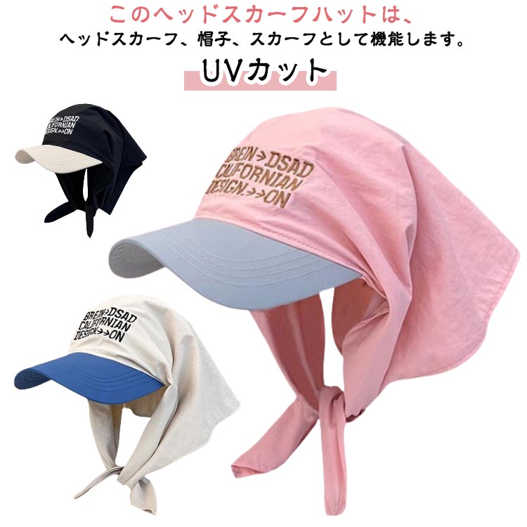 Rakuten - 調節可能 夏 韓国 紫外線対策 帽子 英字刺繍 UVカット 野球帽 かわいい スカーフ付キャップ 首耳カバー キャップ 2in1 小顔効果 ヘアバンダナ 可愛い 女の子 髪飾り 髪アクセサリー 三角巾 スカーフ付キャップ 春夏 通気性 おしゃれ