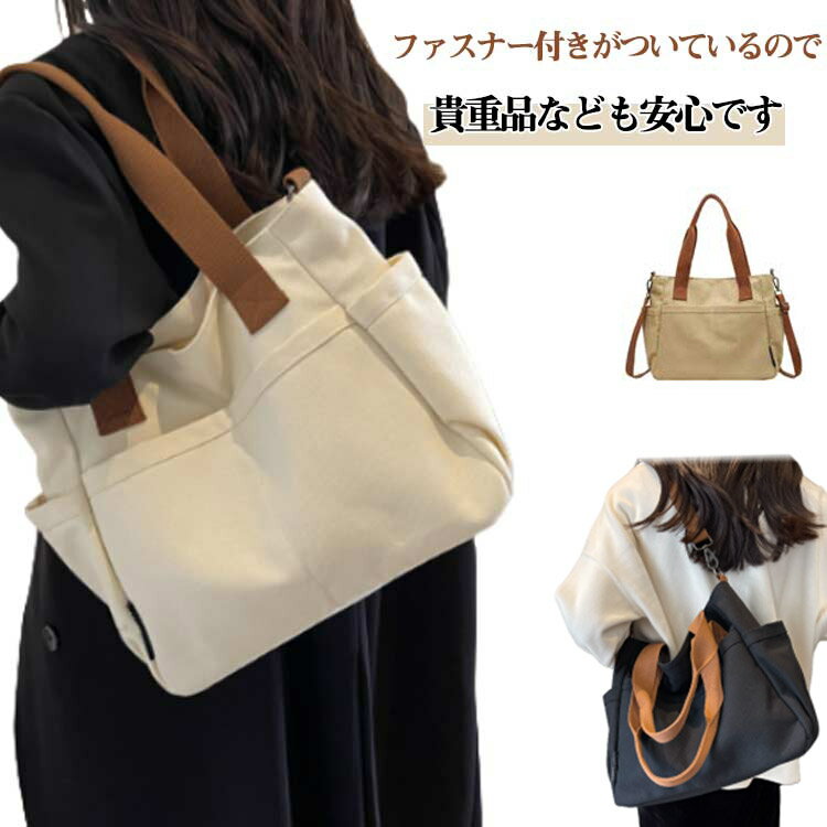Rakuten - 2WAY ショルダーバッグ マチ大人 レディース トートバッグ 軽い 大容量 斜めがけ ファスナー付き A4 メンズ 布 帆布 大きめ カジュアル 横型 旅行 ポケット付き ショルダーバッグ 黒 白 20代 30代 40代 韓国 ママ ipad かわいい 軽量 チャック付き