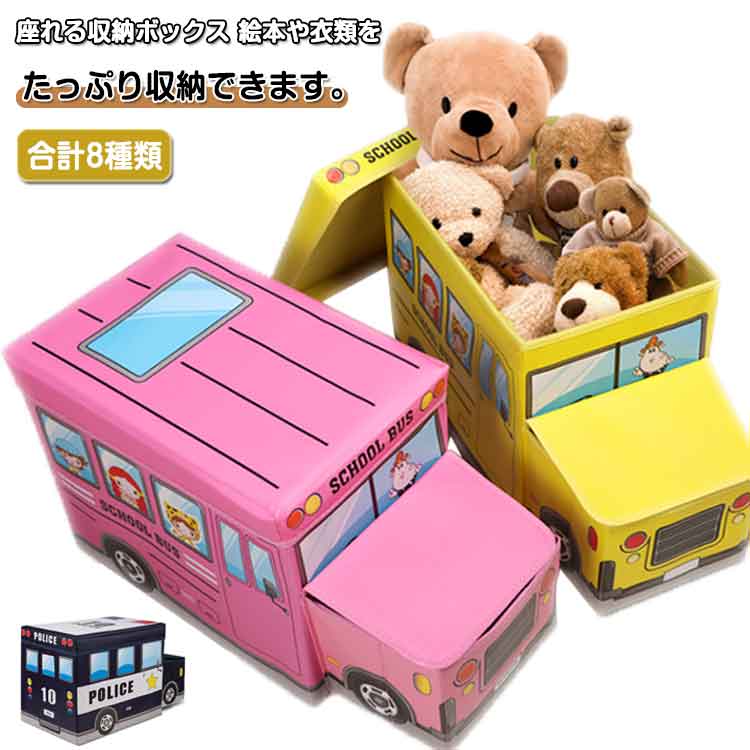 Rakuten - スツール 収納スツール キャラクター 収納ボックス 箱 バス おもちゃ箱 おもちゃ かわいい収納 ボックス 子供 車 座れる収納 乗り物 玩具 お片付け おかたづけ 座れる 蓋付き フタ付き 折りたたみ 座れる ストレージボックス