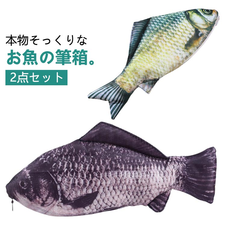 Rakuten - 文房具 リアル ペンケース 魚 筆箱 【2点セット】 ポーチ ユニーク おもしろ ペンポーチ デザイン 小物入れ 筆記具 【2点セット】 本物そっくり 学校 習い事 面白い アイテム かわいい