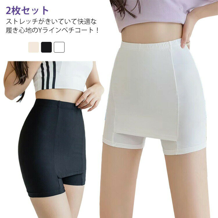 Rakuten - カバーパンツ 2枚セット スカートの張り付き防止 yラインカバー ペチコート 2枚セット 下着 パンツ ペチパンツ 張り付きブロック レディース Yラインカバーインナー ペチパン 女性 ワンピース 透けない アンダー パンツ