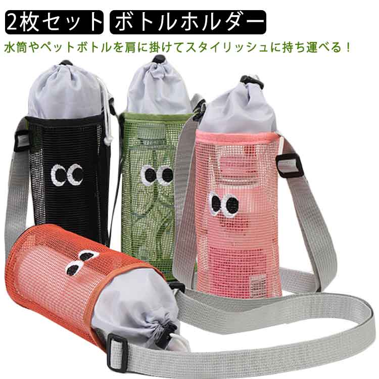 樂天商城 - ショルダー 水筒ケース 2枚セット 傘ケース 子供 手提げ 防水 水筒カバー メッシュ ボトルホルダー シンプル 2枚セット ドリンクホルダー 水筒カバー 男女兼用 小物入れ 通勤 お散歩 おしゃれ