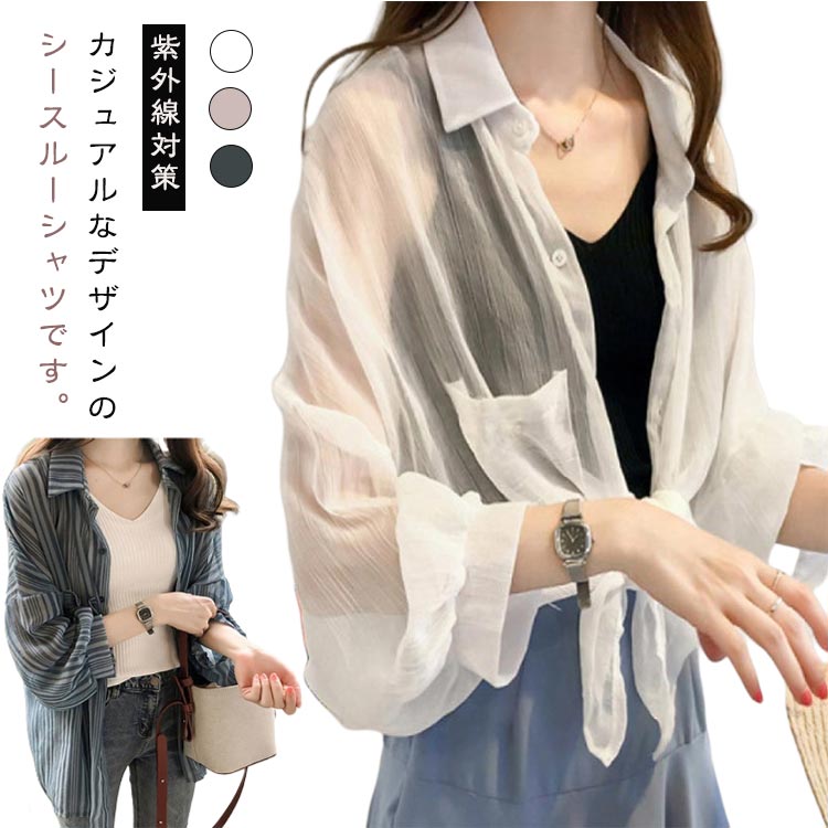 Rakuten - きれいめ 春 カジュアル シフォン シアーシャツ レディース シャツ アウター 夏 薄手 透け感 ゆったり シアーシャツ シースルー 羽織り カーディガン 前開き 長袖 ストライプ パフスリーブ 冷房対策 紫外線対策