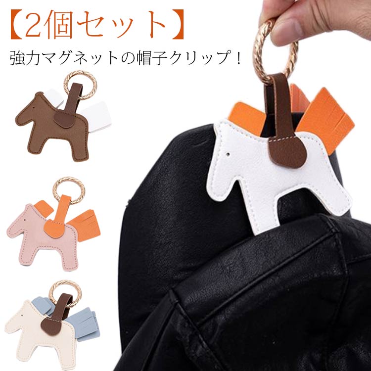 乐天商城 - 2個セット 可愛い ハットクリップ 紛失防止 帽子クリップ キャップクリップ おしゃれ かわいい バッグ クリップ 2個セット 帽子留め 馬 収納 ホルダー 挟む 強力マグネット ホース 多機能 一時収納 吊り下げ メガネクリップ