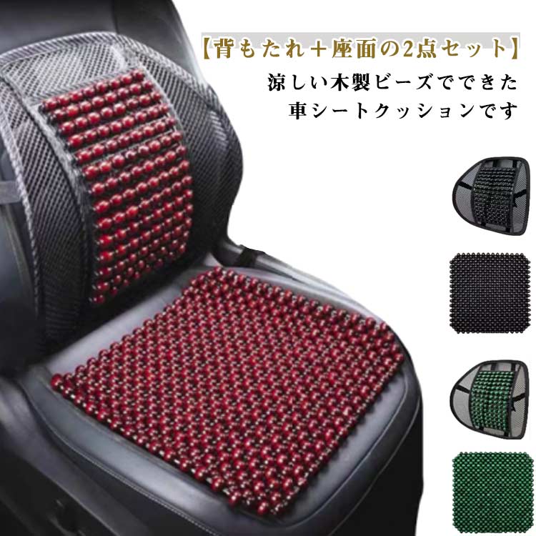 乐天商城 - カークッション カーシートカバー 接触冷感 車 マッサージ ウッドビーズ 夏 普通車 車シートカバー クールシート 背もたれカバー シートクッション 涼しい 蒸れない 木製ビーズ 運転席 接触冷感 背もたれ＋座面 助手席 シートカバー 内装パーツ 汎用