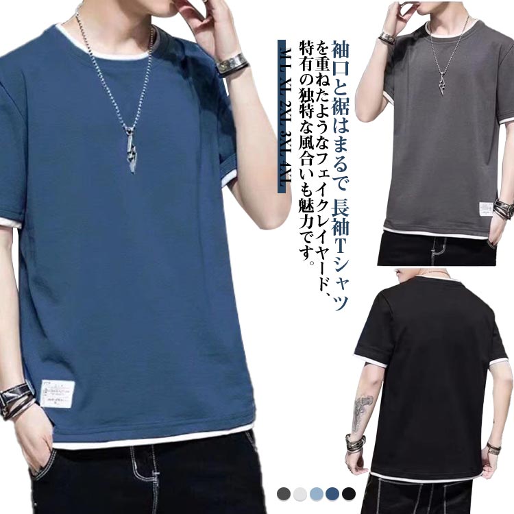 Rakuten - Tシャツ ファッション オーバーサイズ 大きいサイズ メンズ 夏服 無地 重ね着風 フェイクレイヤード Uネック クルーネック M-4XL 軽い 薄手 丸首 柔らかい おしゃれ 半袖 トップス 春 秋 父の日