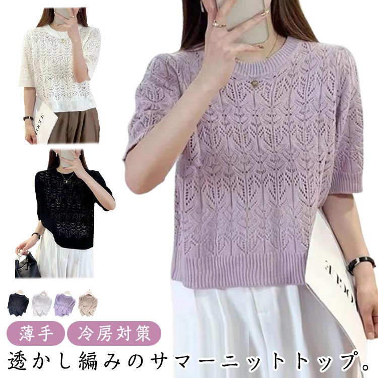 Rakuten - 春 クルーネック ニット 半袖 夏 透け 透かし編み 薄手 透かし編み サマーニット 秋 トップス シアー メッシュ 冷房対策 UVカット ゆったり オフィスカジュアル 上品 きれいめ 大きいサイズ
