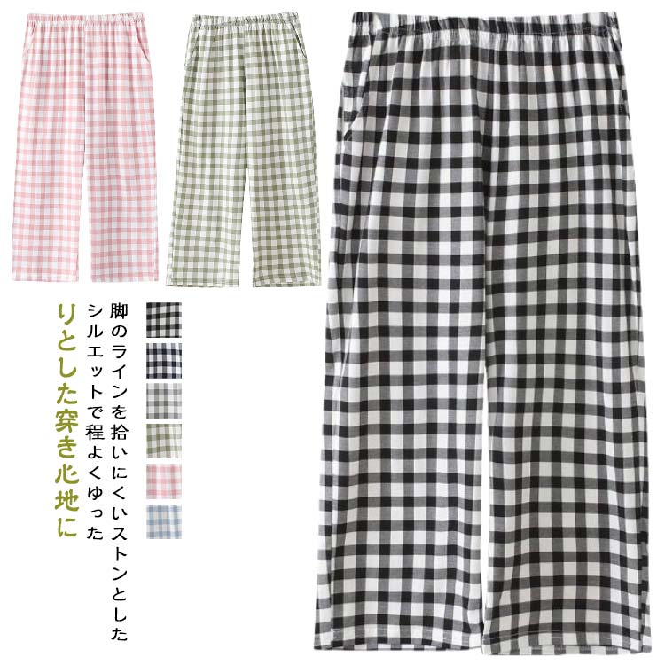 Rakuten - 涼しい 可愛い ルームパンツ 7分丈 ルームウェア 綿 春 さらさら レディース 部屋着 ボトムス ゆったり パジャマ 寝巻き ルームウェア ウエストゴム 薄手 チェック柄 ギンガムチェック カラバリ豊富 ズボン リラックスパンツ