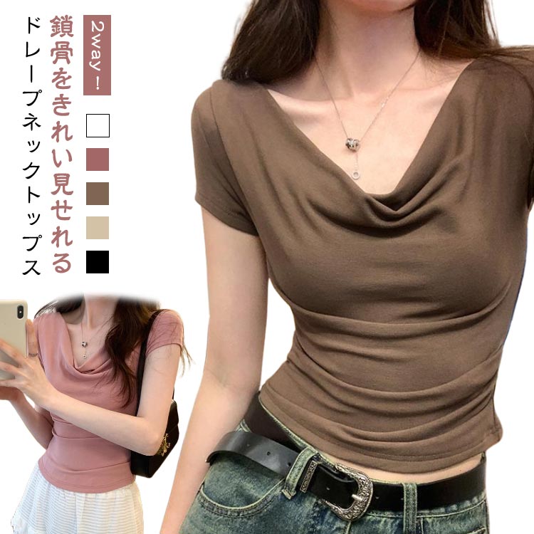 樂天商城 - クロップド丈 ドレープ 2way オフショルダー トップス 半袖 フレンチスリーブ オフショル カットソー カットソー ダンス ドレープネック Tシャツ 肩出し カットソー 半袖tシャツ ラインきれい フィット 鎖骨 見せ ギャザー 着痩せ 大人