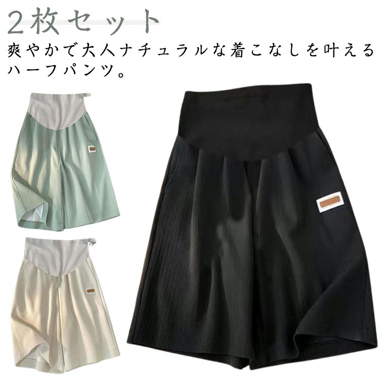おしゃれ 接触冷感 極楽 薄手 マタニティパンツ ショートパンツ 可愛い 伸縮性 2枚セット 涼しい 通気 速乾 2枚セット ムレない 苦しくない 着回し ハーフパンツ アジャスター 短パン 無地 パジャマ 部屋着 パジャマ ズボン 妊婦 ルームウェア 春