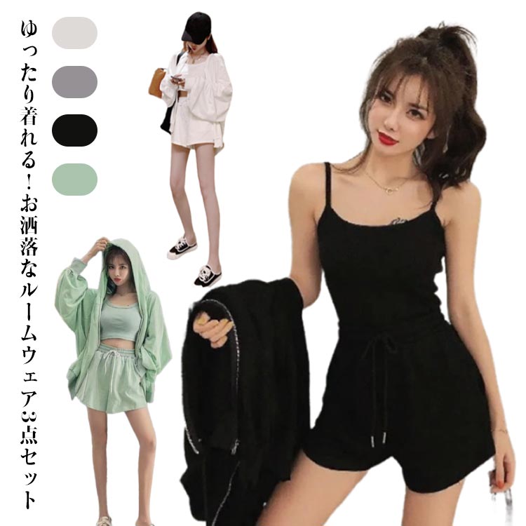 樂天商城 - ジップアップパーカー ルームウェア 春 キャミソール 部屋着 レディース 長袖 夏 3点セット ポケット付き 韓国ファッション ルームウェア ゆったり パジャマ シンプル セットアップ リラックス 可愛い