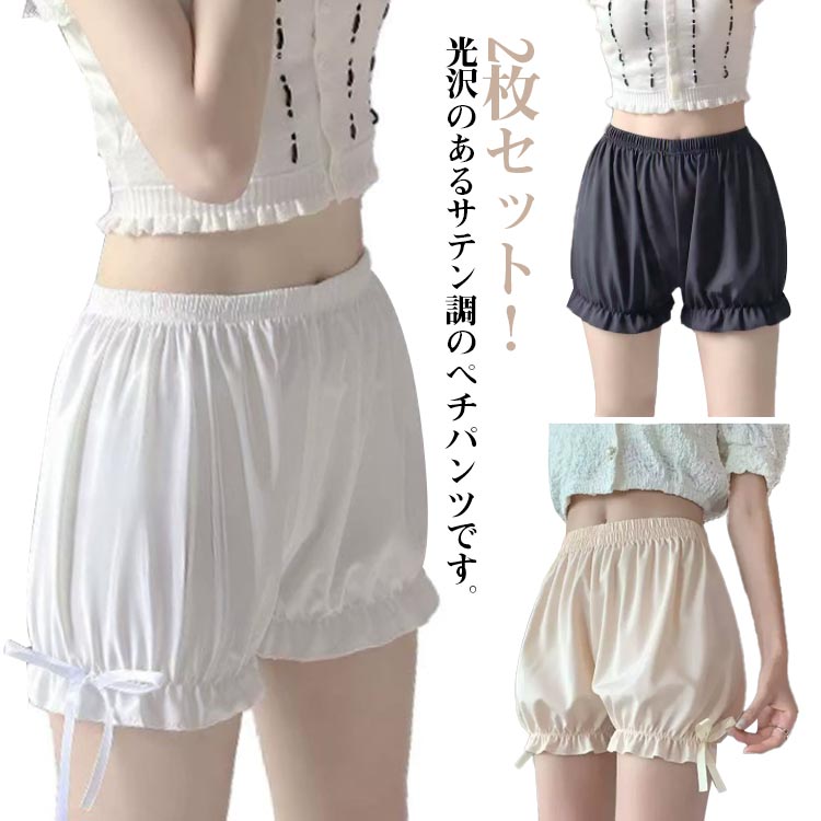 乐天商城 - かぼちゃパンツ パンチラ防止 2枚セット インナーウェア ナイトウェア レディース ペチパンツ ショートパンツ 3分丈 短パン インナーパンツ 部屋着 夏 ルームウェア 薄手 ボトムス 2枚セット 光沢感 かわいい 見せパン リボン
