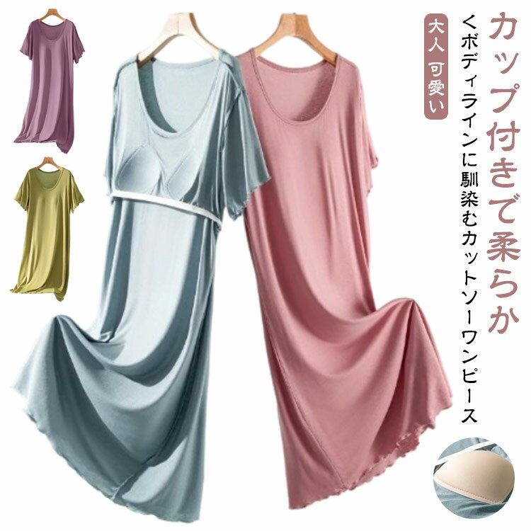 樂天商城 - ルームワンピース カップ付き 大人 レディース ナイトウエア 可愛い パジャマ 寝巻き 部屋着 ルームワンピース おしゃれ ゆったり 膝丈 リラックス 体型カバー 寝間着