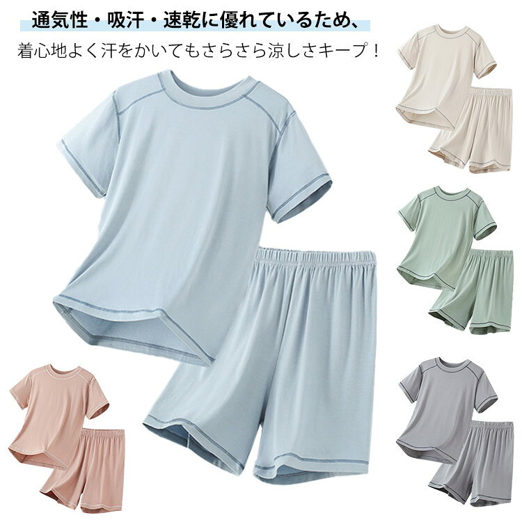 子供服 子供服 tシャツ 男の子 夏服 吸汗 女の子 上下セットアップ 普段着と部屋着兼用 パジャマ 短パン 半袖 男女兼用 接触冷感 ひんやり 薄手 キッズ 通気性 速乾 ルームウェア カジュアル クールネック 寝巻 メーカー希望小売価格はメーカーサイトに基づいて掲載しています