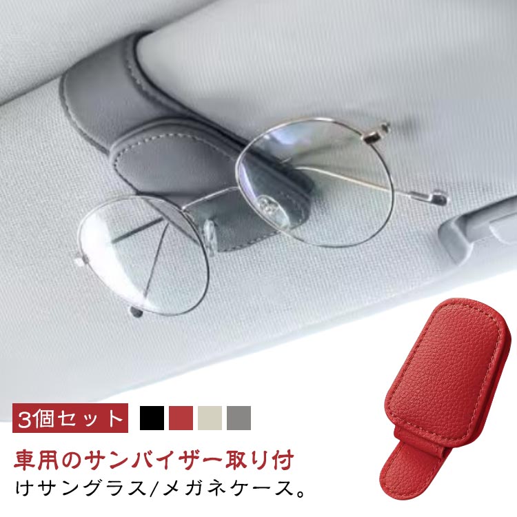 マグネット 3個セット カードホルダー 革 メガネ メガネホルダー サングラスクリップ サングラスホルダー サングラス メガネクリップ PUレザー 収納 サンバイザー クリップ 収納 車 ホルダー 簡単取り付け メーカー希望小売価格はメーカーサイトに基づいて掲載しています
