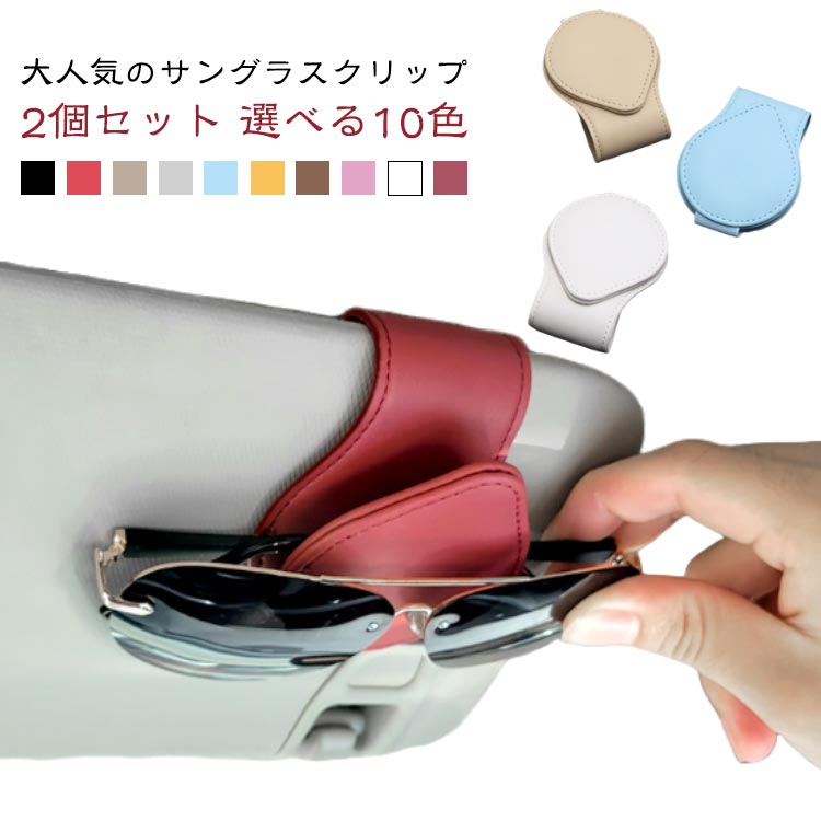 樂天商城 - レザー素材 2個セット 選べる10色 クリップ 選べる10色 メガネ用サングラスホルダー メガネホルダー 車 ホルダー サングラスホルダー サングラス 眼鏡ホルダー 車用収納 取り付け簡単 サンバイザー取り付 マグネット カー用品