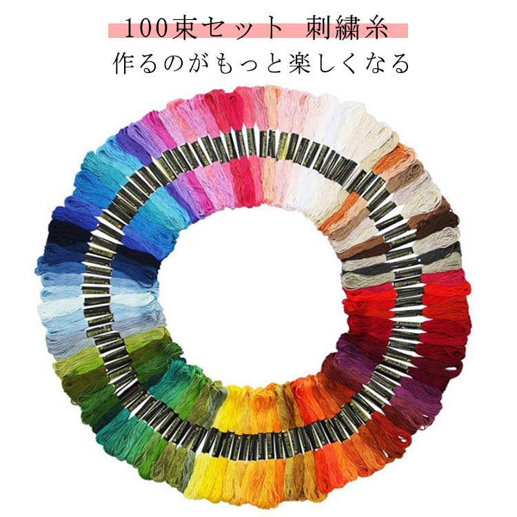 刺?セット 100本 手芸 セット 刺繍糸セット 刺?糸キット 100束 初心者 100束セット 100色 刺繍枠 黒 クロスステッチ 刺しゅう糸 パッチワーク 裁縫 セット 糸 刺繍キット ミサンガ セット ソーイング ハンドメイド アクセサリー作り 組み紐 刺し子 刺繍糸 メーカー希望小売価格はメーカーサイトに基づいて掲載しています
